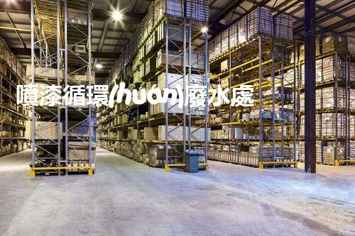 噴漆循環(huán)廢水處理：揭秘工業(yè)環(huán)保新趨勢！